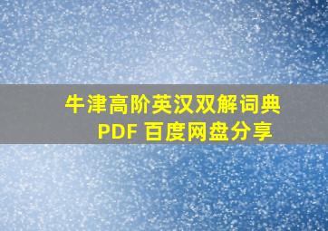 牛津高阶英汉双解词典PDF 百度网盘分享